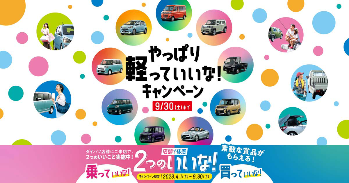 やっぱり軽っていいなキャンペーン